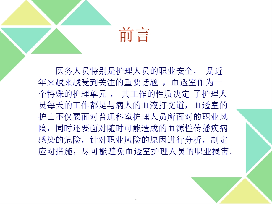 血透室护士的职业风险和应对措施课件.pptx_第2页