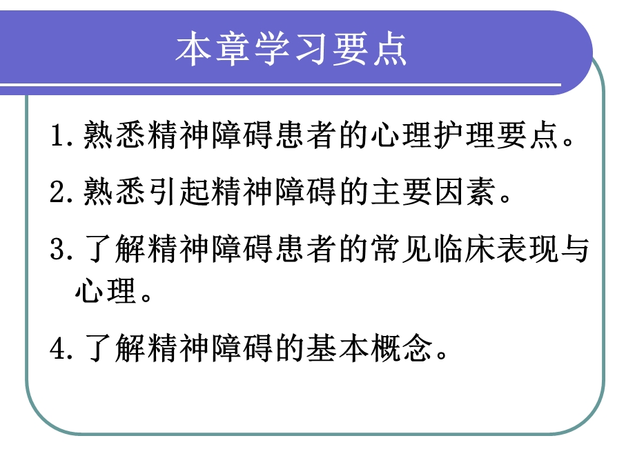 护理心理学心护篇精神障碍患者的心理护理课件.ppt_第2页