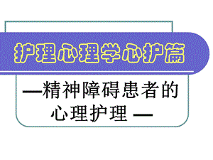 护理心理学心护篇精神障碍患者的心理护理课件.ppt