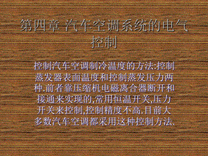 汽车配件经营与管理汽车空调第四章汽车空调系统课件.ppt