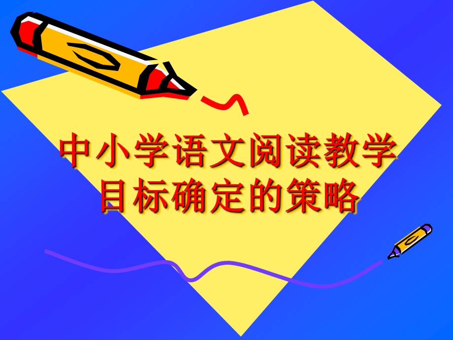 小学语文阅读教学目标策略课件.ppt_第2页