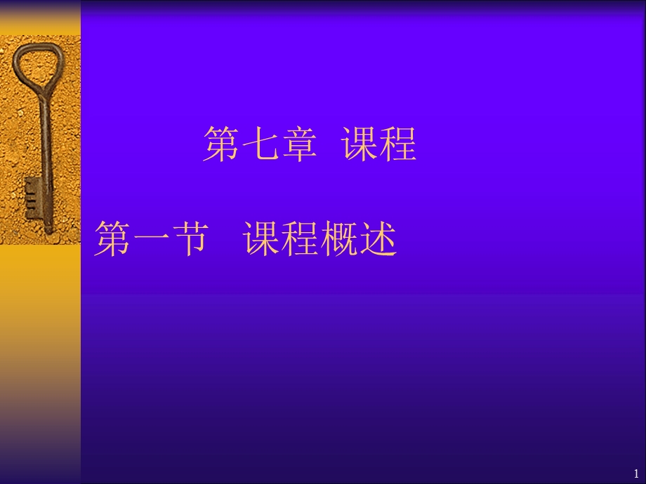 教育学课程课件.ppt_第1页