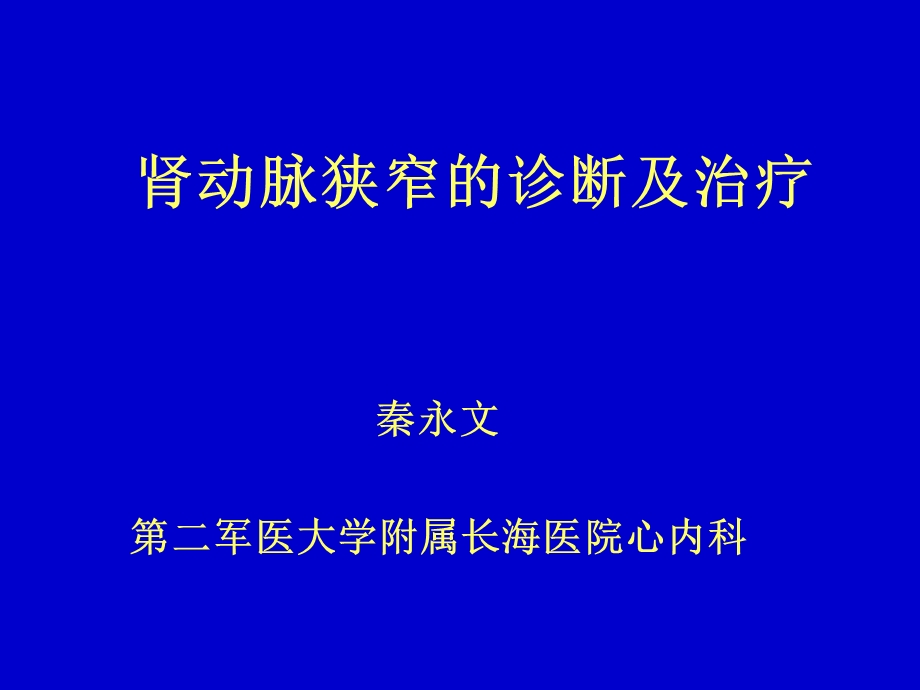 肾动脉狭窄的诊断课件.ppt_第1页