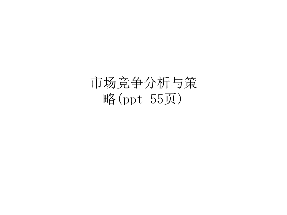 市场竞争分析与策略课件.ppt_第1页