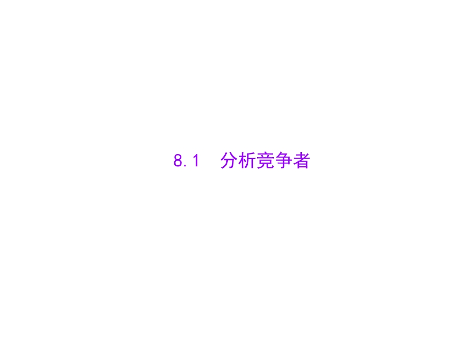 市场竞争分析与策略课件.ppt_第2页