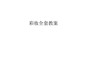 彩妆全套教案教程文件课件.ppt