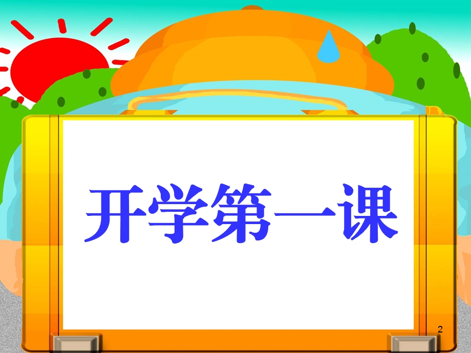 小学一年级开学教育课件.ppt_第2页