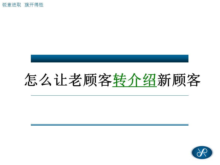 如何让老顾客帮你转介绍新顾客课件.ppt_第1页