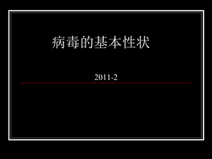 微生物病毒的基本性状课件.ppt