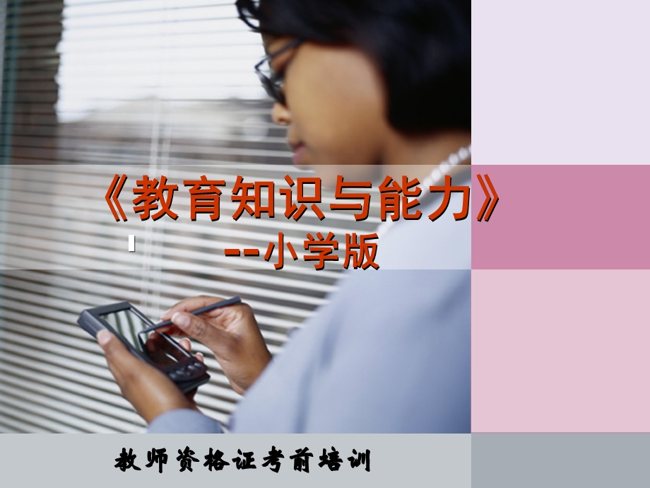 小学教育教学知识及能力课件.ppt_第1页