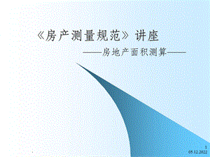 房产测量内容、要求、面积计算课件.ppt