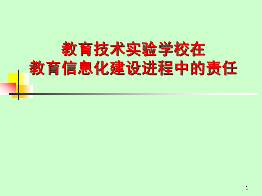 教育技术实验学校在教育信息化建设进程中的责任课件.ppt_第1页