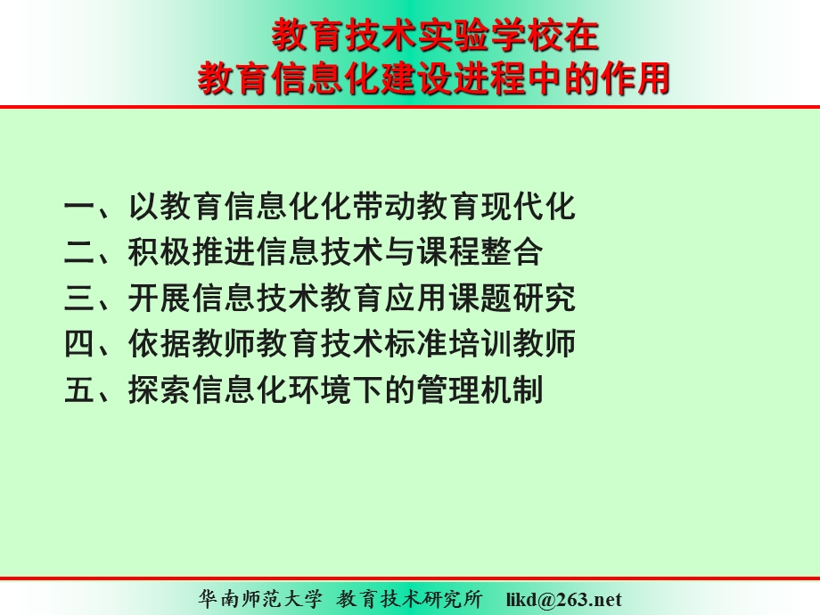 教育技术实验学校在教育信息化建设进程中的责任课件.ppt_第2页