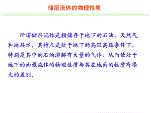 油层物理储层流体的物理性质课件.ppt