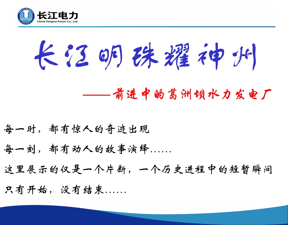 葛洲坝水利枢纽工程介绍课件.ppt_第1页