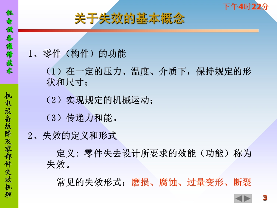 机电设备故障及零部件失效机理课件.ppt_第3页