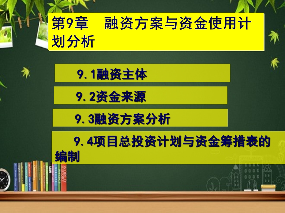 融资方案与资金使用计划分析课件.ppt_第1页