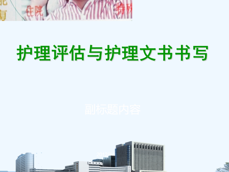 护理评估及护理文书书写课件.ppt_第1页