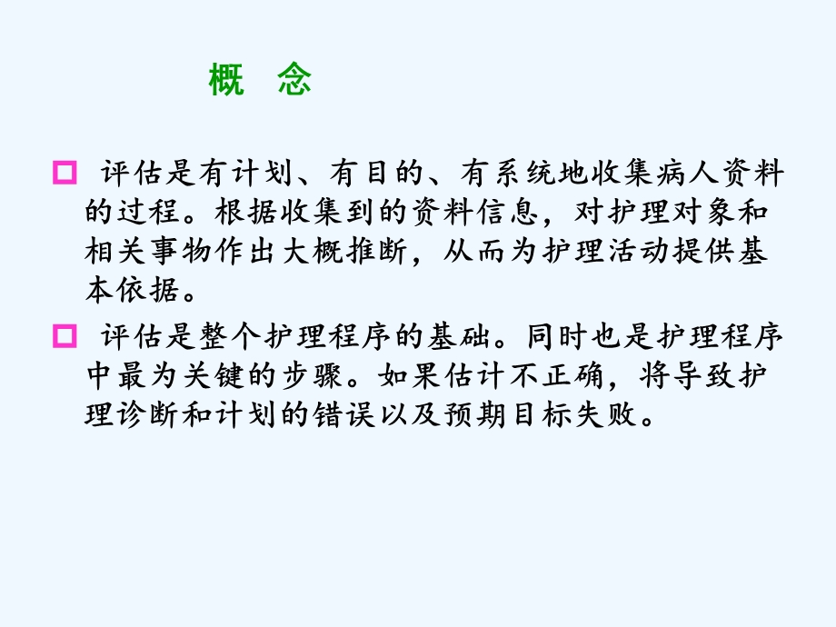 护理评估及护理文书书写课件.ppt_第2页