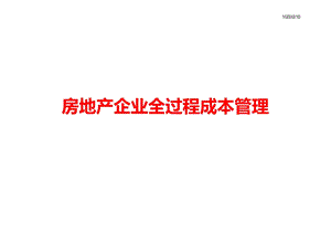 房地产企业全过程成本管理培训PPT课件.pptx