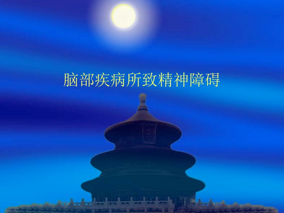 脑部疾病所致精神课件.ppt_第1页