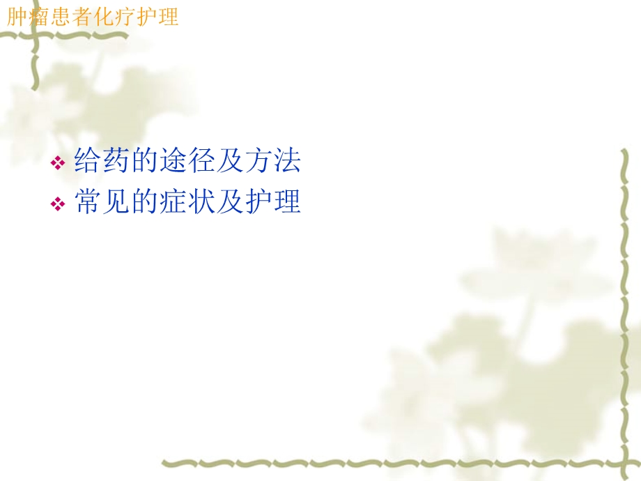 肿瘤患者化疗护理ppt课件.ppt_第2页