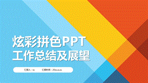 炫彩拼色课件.pptx