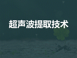 超声波提取技术课件.ppt