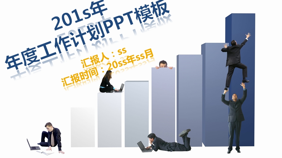 年度医院工作计划PPT模板课件.pptx_第1页