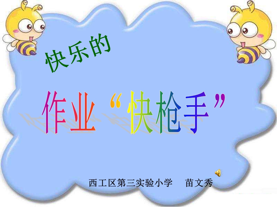 我能作业写得快课件.ppt_第1页