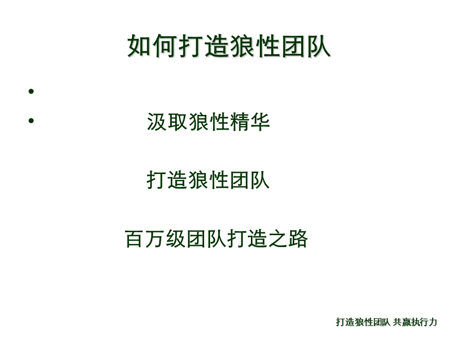 打造狼性团队课件.ppt_第1页