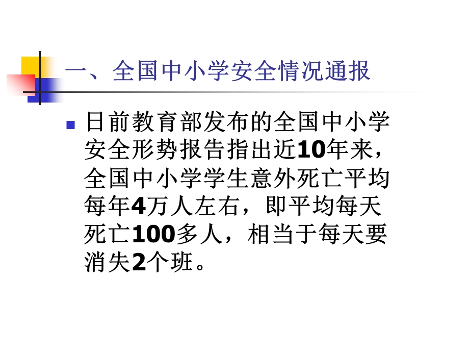 安全副校长培训ppt课件.ppt_第2页