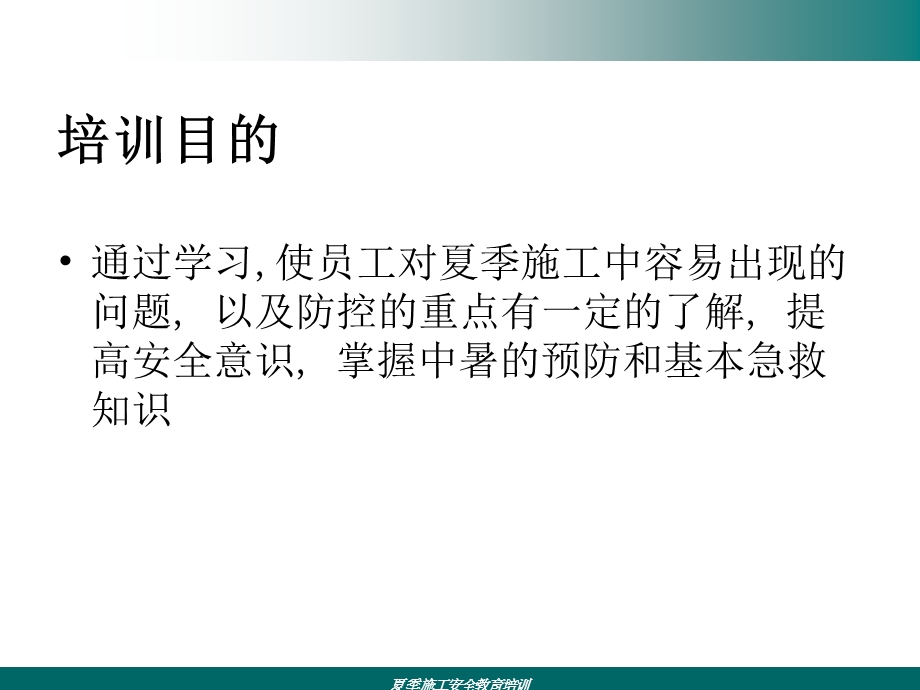 夏季施工安全教育培训课件.ppt_第2页