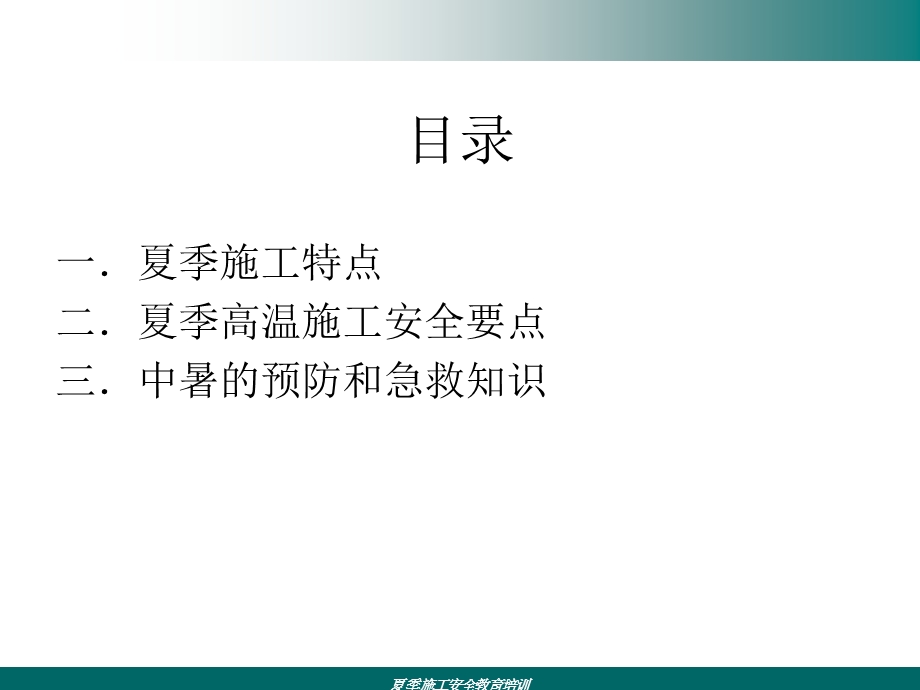 夏季施工安全教育培训课件.ppt_第3页