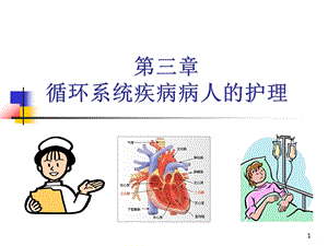 循环系统概述课件.ppt