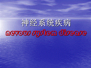 病理学神经系统疾病课件.pptx