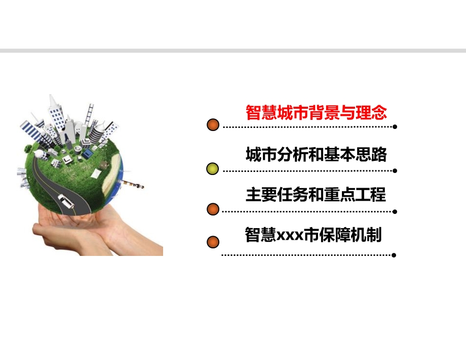 智慧城市总体方案课件.ppt_第2页