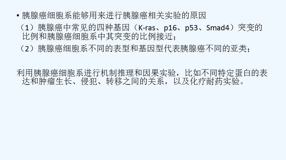 胰腺癌细胞系的表型及基因型介绍课件.ppt_第2页