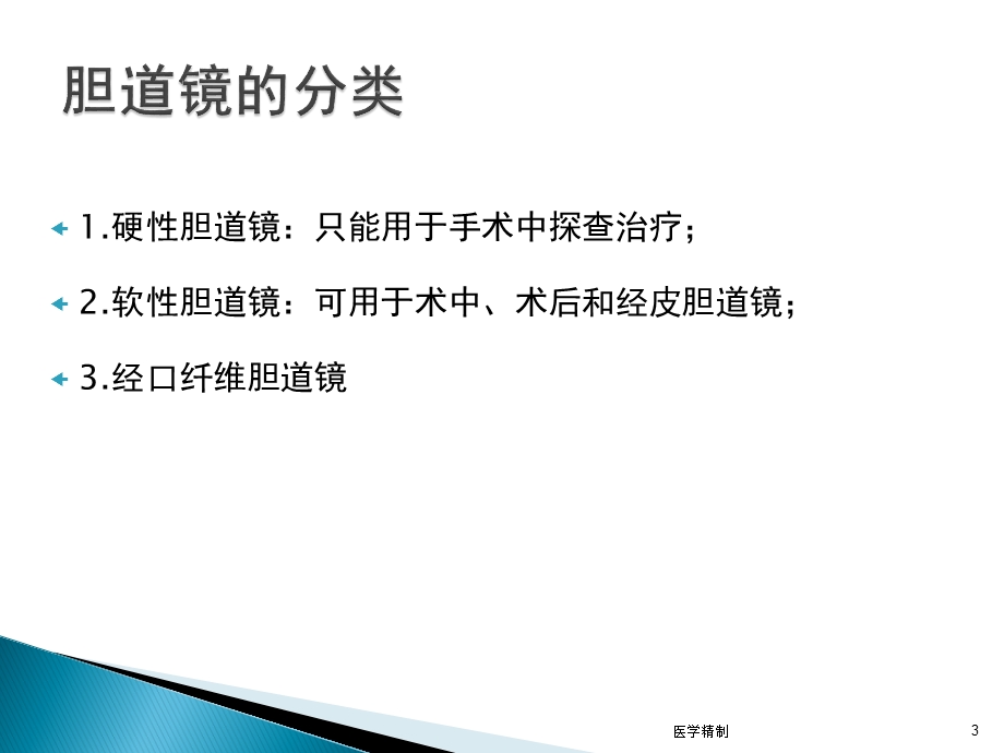 胆道镜的使用与注意事项内容充实课件.ppt_第3页