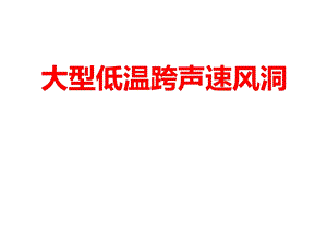 大型低温跨声速风洞课件.pptx