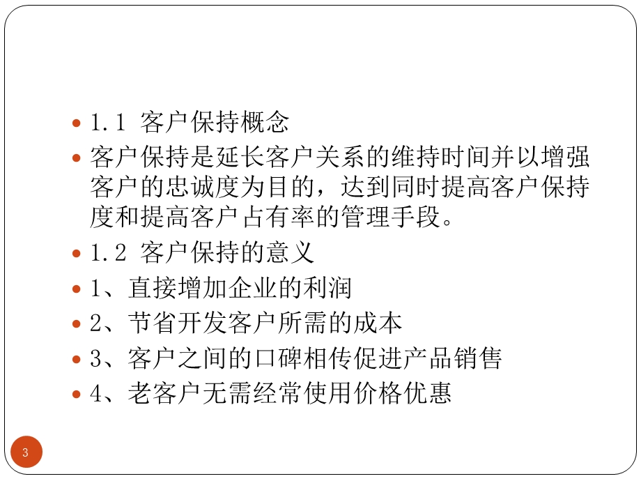 客户保持与关怀课件.ppt_第3页