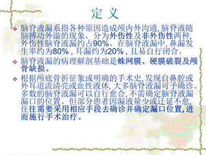 最新脑脊液漏护理文档课件.ppt