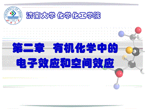 有机化学中电子效应及空间效应课件.ppt