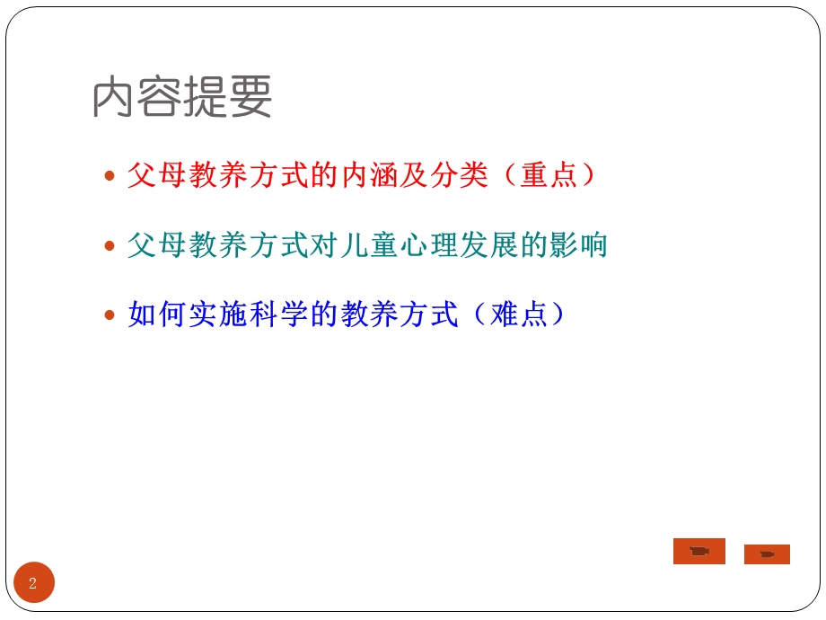 父母教养方式与孩子的心理健康课件.ppt_第2页