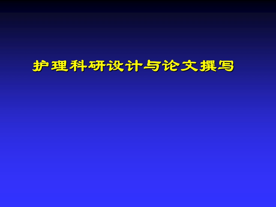 护理科研设计与论文撰写课件.ppt_第1页