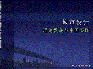 第十讲城市设计对象、类型及评价课件.ppt