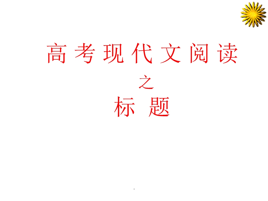 小说标题的作用课件.ppt_第1页