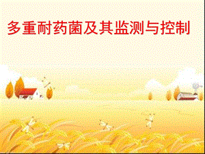 多重耐药菌知识培训课件.ppt