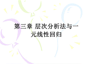 第三章层次分析法与一元回归课件.ppt