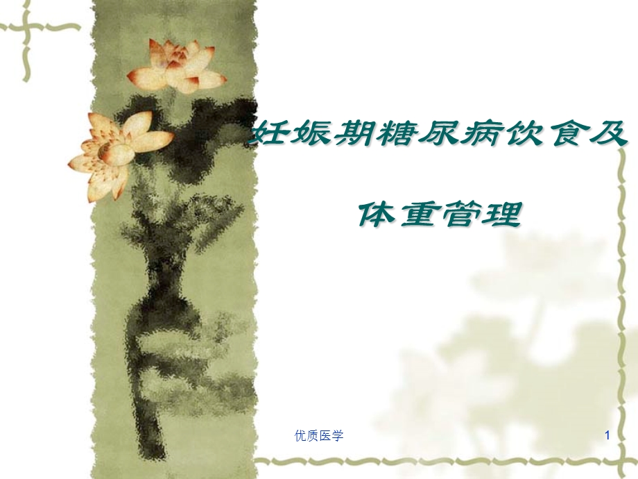 妊娠期糖尿病的饮食及体重管理——孕妇(清晰详实)课件.ppt_第1页